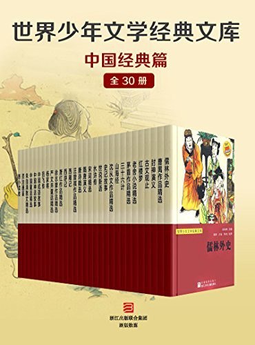 资源《《世界少年文学经典文库·中国经典篇》 全套30册[epub]》的海报