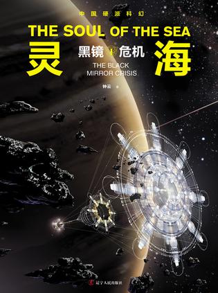 资源《灵海：黑镜危机 [﻿小说文学] [pdf+全格式]》的海报