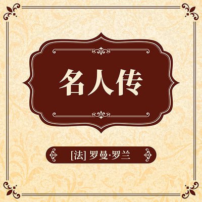 资源《【名人传记专辑】（音频共64篇）》的海报