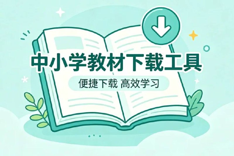 资源《最新国家中小学教材下载工具，全年级资源批量下载一键搞定》的海报