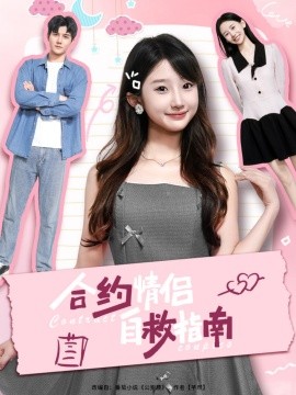 资源《合约情侣自救指南》的海报