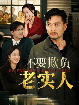 资源《不要欺负老实人&我不是好欺负的》的海报