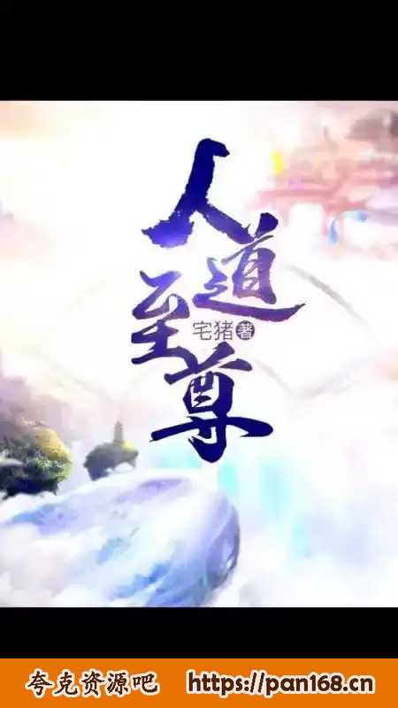 资源《《人道至尊》有声小说 作者：宅猪 主播：高山永别 798集完[mp3]》的海报