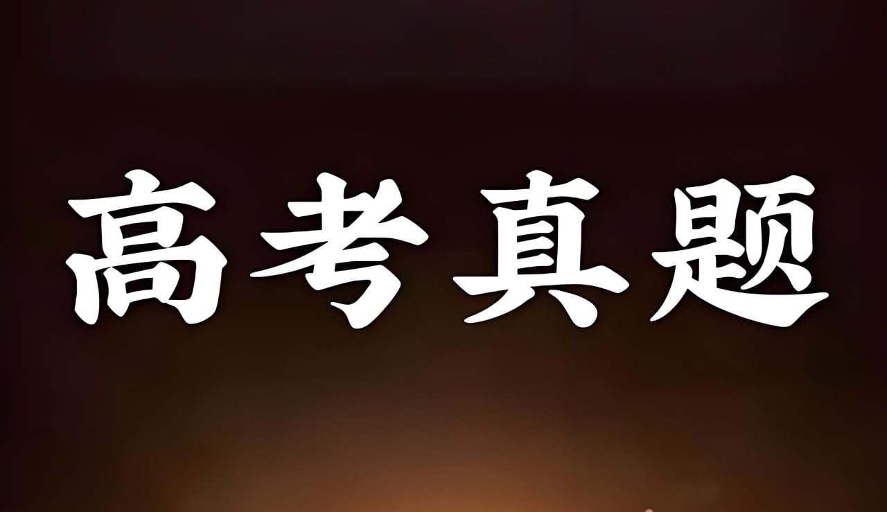 资源《2025年全国高考真题与答案合集 (持更)》的海报