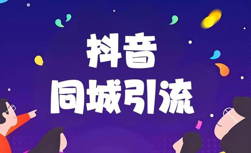 资源《2025手把手教你抖音同城引流》的海报