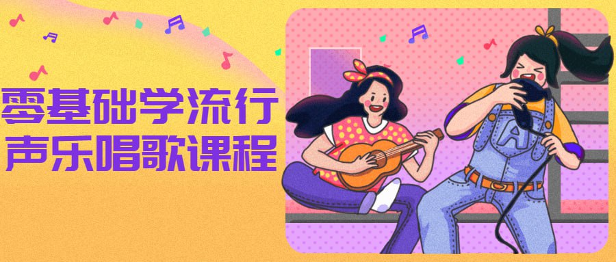 资源《零基础学流行声乐唱歌课程》的海报