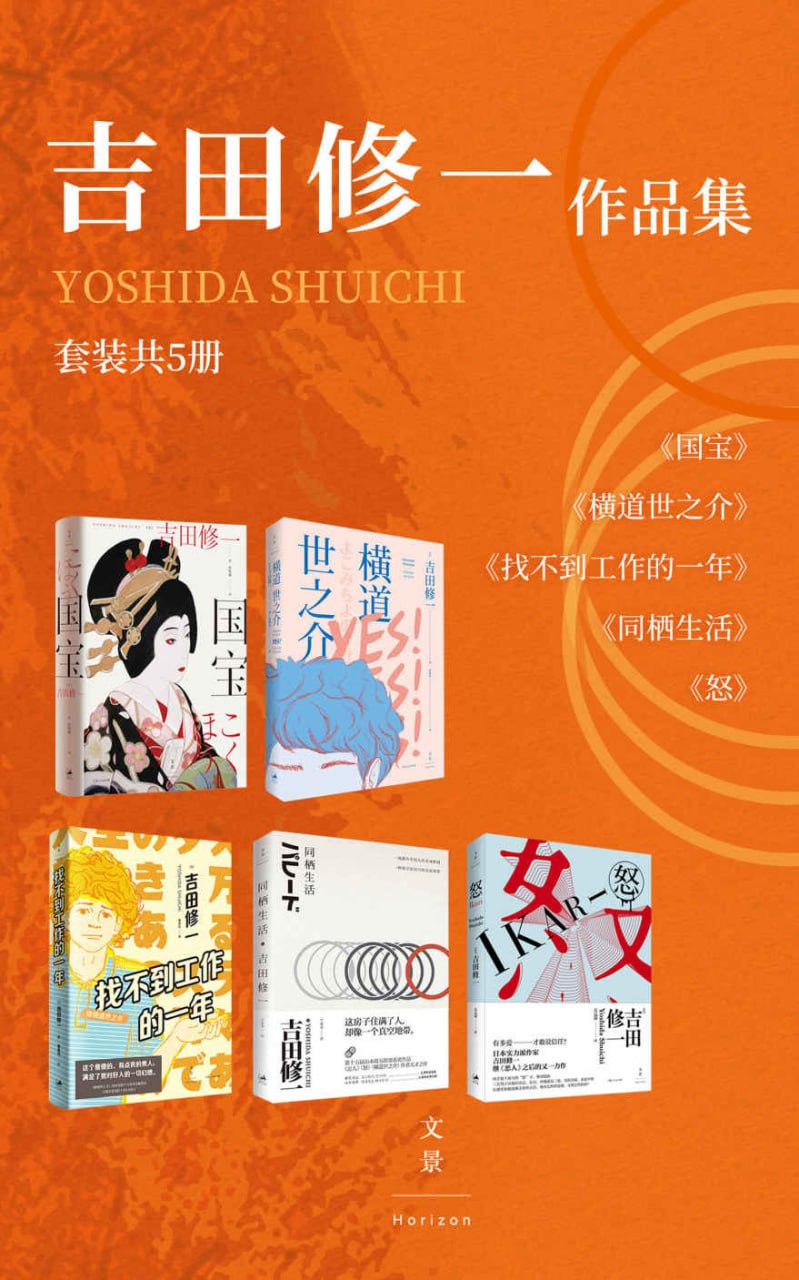 资源《吉田修一作品集(套装共5册) [小说文学]》的海报