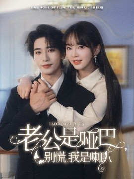 资源《老公是哑巴，别慌我是喇叭》的海报
