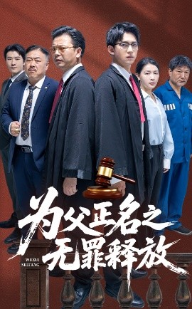 资源《为父正名之无罪释放》的海报