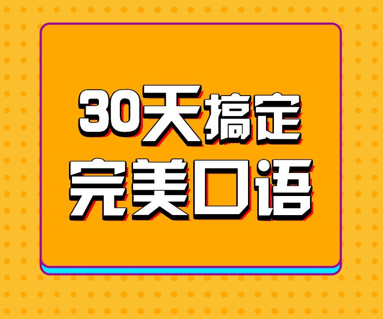 资源《30天英语口语训练营》的海报