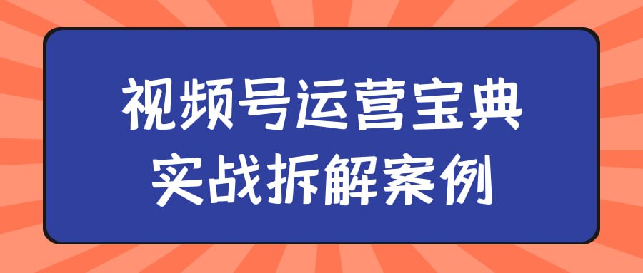 资源《视频号运营宝典实战拆解案例》的海报