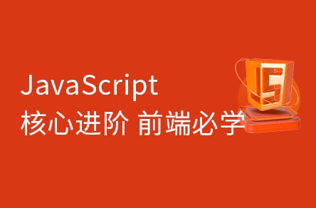 资源《【黑马程序员】JavaScript从入门到高级教程 - 带源码课件》的海报