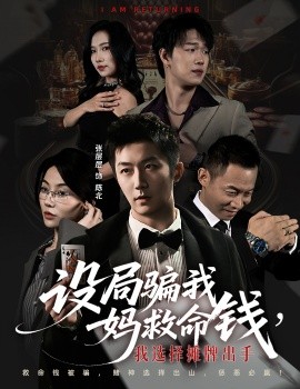 设局骗我妈救命钱，我选择摊牌出手＆封牌时刻