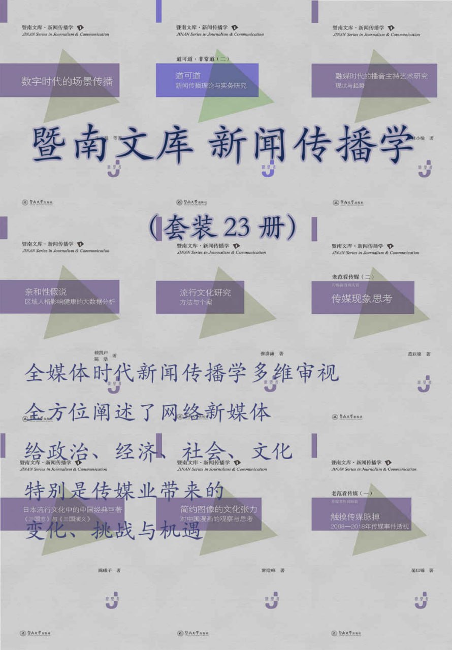 资源《暨南文库.新闻传播学（套装 23 册） [﻿套装合集] [pdf+全格式]》的海报