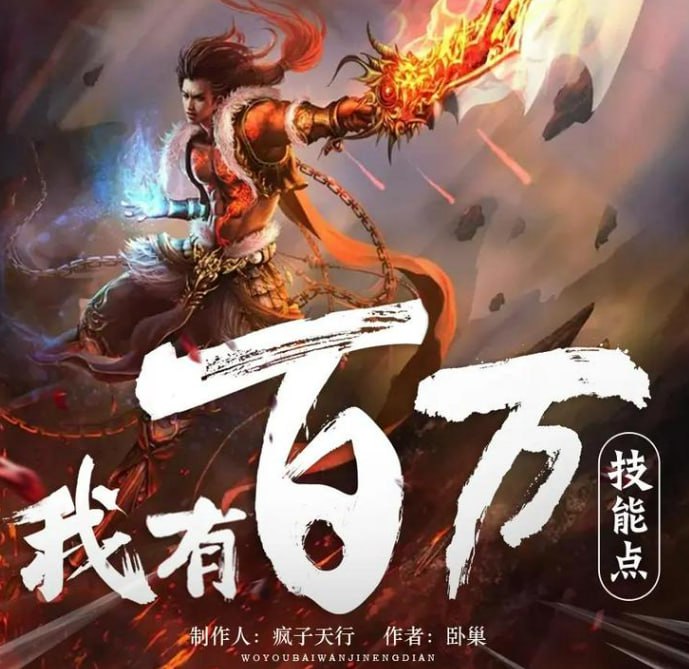 资源《《我有百万技能点》多人有声剧 演播：疯子天行 1790集完[mp3]》的海报