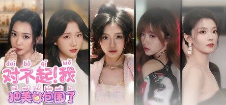 资源《对不起！我把美女包围了  v20250411 官方中文 全DLC》的海报