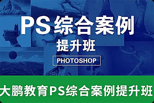 资源《大鹏教育《PS综合案例提升班》》的海报