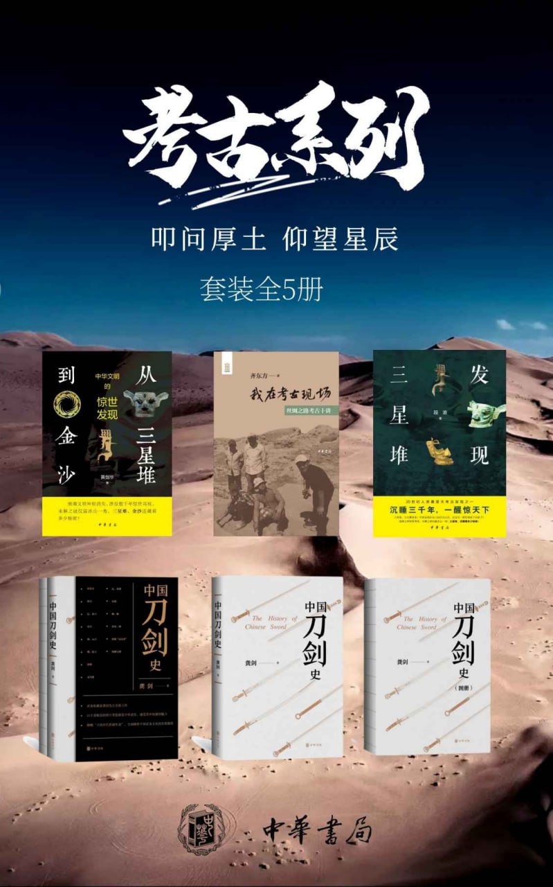 资源《考古系列——叩问厚土，仰望星辰 (套装共5册) [﻿套装合集] [pdf+全格式]》的海报