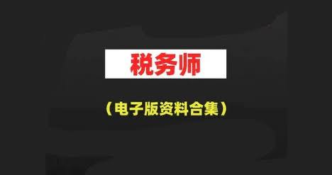 资源《税务师税务师职业资格考试资料pdf版汇总合集》的海报