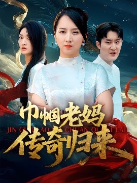 资源《巾帼老妈传奇归来》的海报