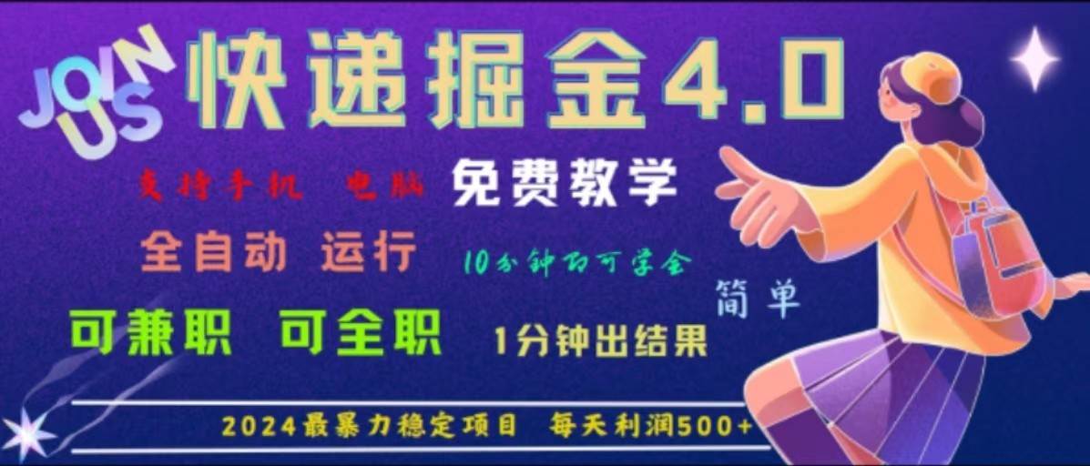 资源《重磅4.0快递掘金，2024最暴利的项目，软件全自动运行，日下1000单，每天利润500+》的海报