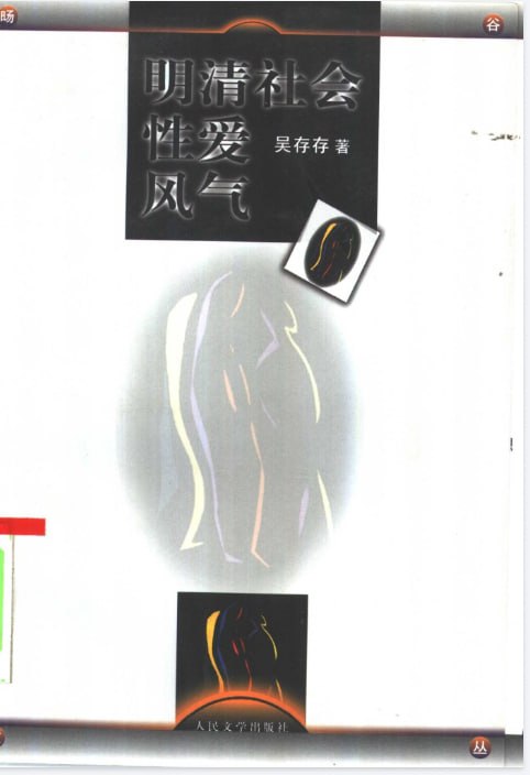 资源《《明清社会性爱风气》[pdf]》的海报