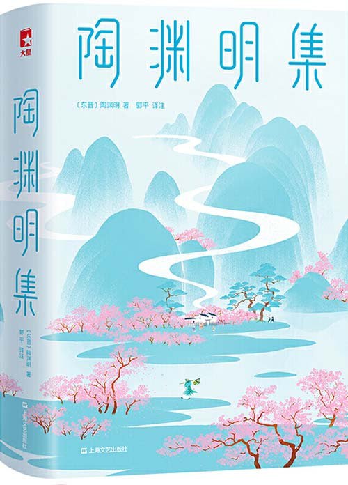 资源《《作家榜经典：陶渊明集》陶渊明人生大智慧 浸透在146首诗中[pdf]》的海报