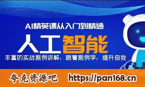 资源《AI精英课从入门到精通》的海报