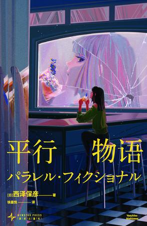 资源《平行物语 [﻿小说文学] [pdf+全格式]》的海报