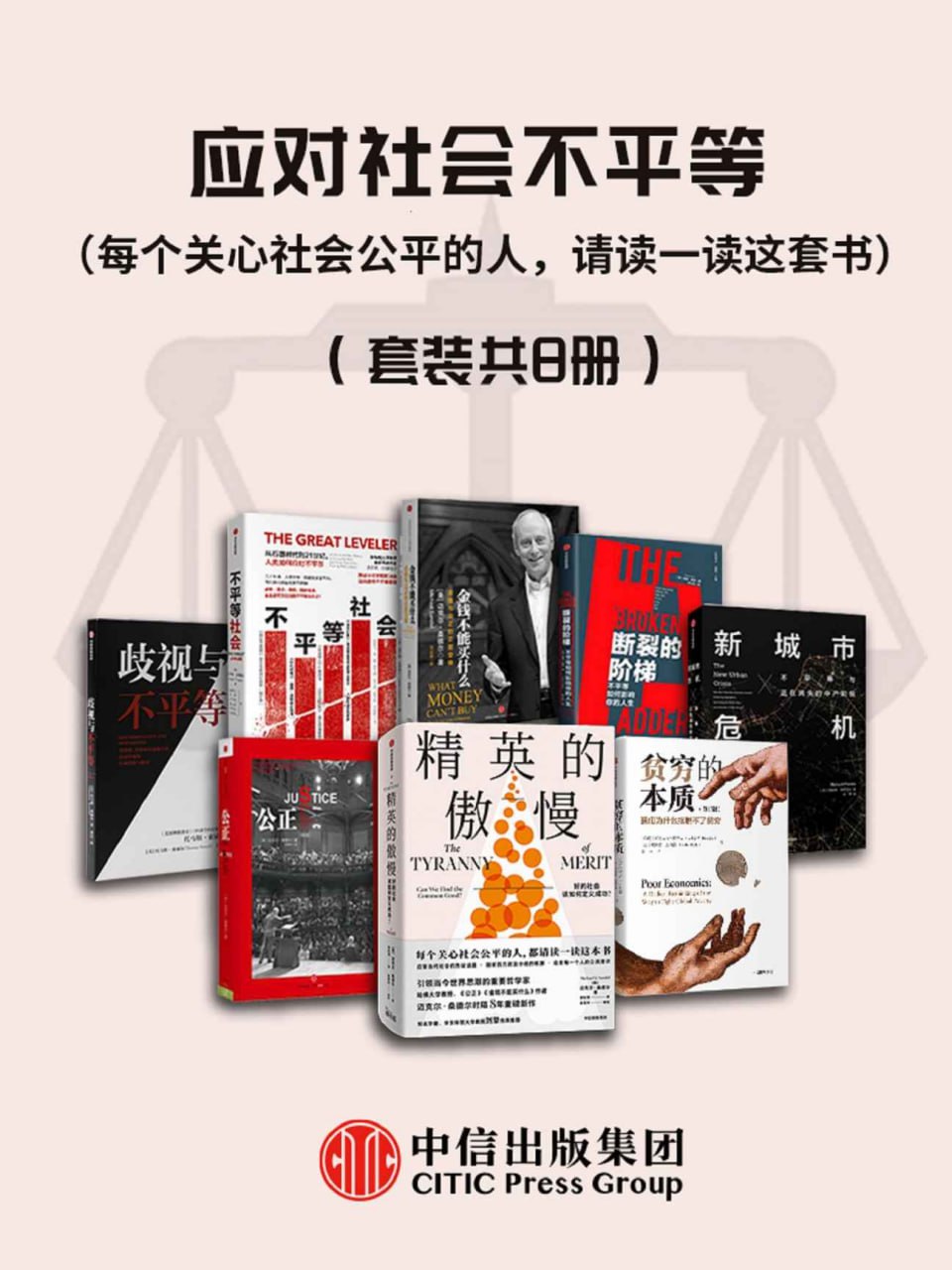 资源《应对社会不平等（套装共8册） [﻿套装合集] [pdf+全格式]》的海报