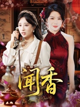 资源《闻香》的海报