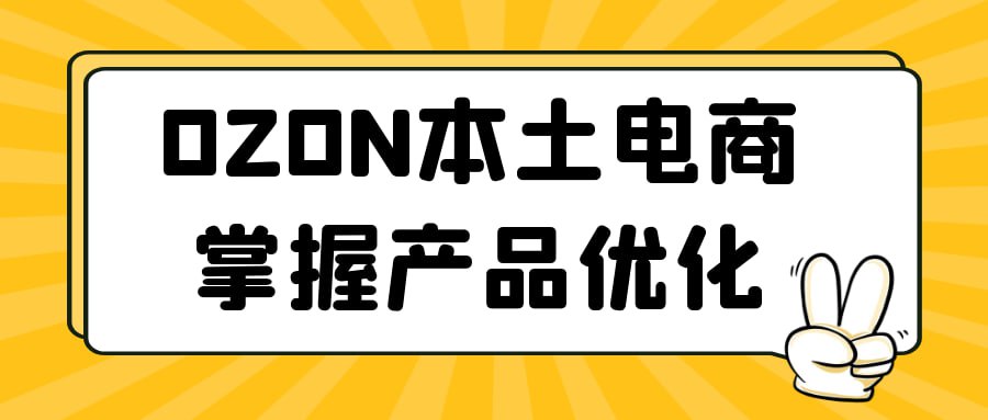 资源《OZON本土电商掌握产品优化》的海报