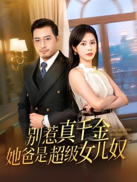 资源《别惹真千金她爸是超级女儿奴》的海报