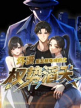资源《坏蛋是怎样炼成的之权势滔天》的海报