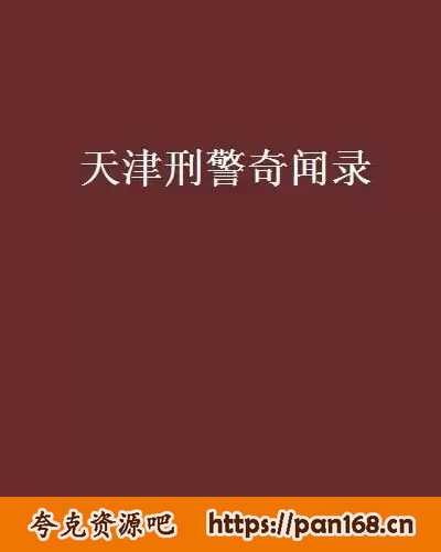 资源《《天津刑警奇闻录》有声类 全126集 讲讲天津老刑警的奇闻段子[mp3]》的海报
