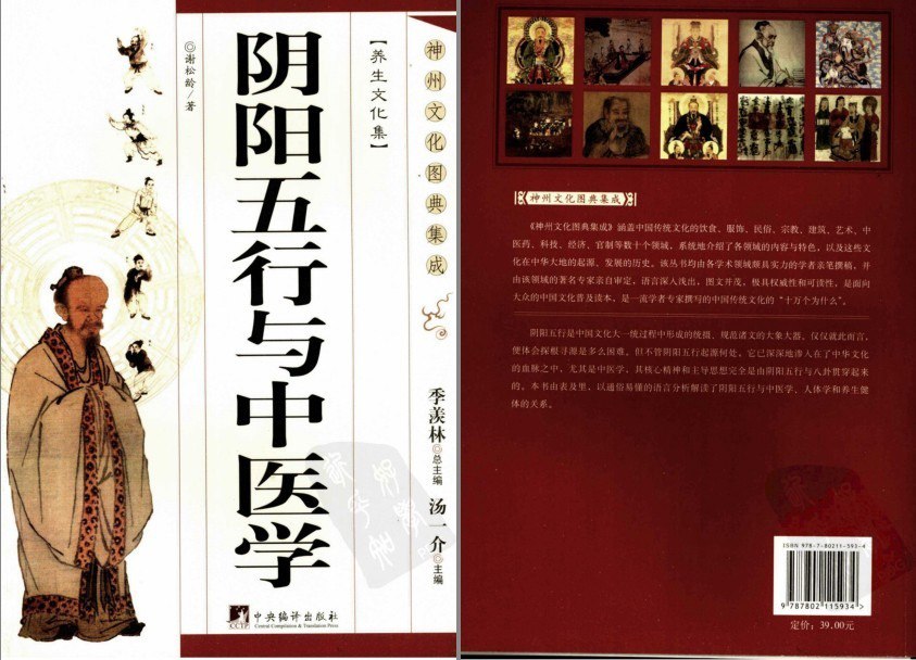 资源《《阴阳五行与中医学》季羡林总编 养生文化[pdf]》的海报