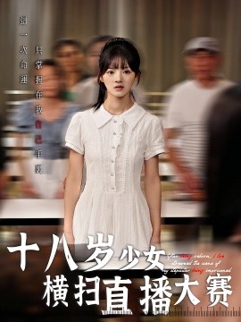 资源《十八岁少女横扫直播大赛》的海报