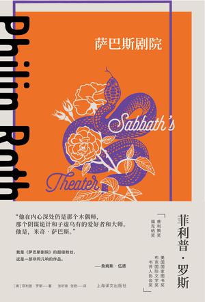 资源《萨巴斯剧院 [﻿小说文学] [pdf+全格式]》的海报