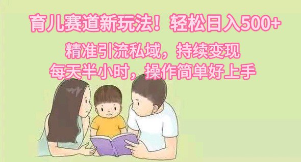 资源《育儿赛道新玩法！轻松日入500+，精准引流私域，持续变现，每天半小时，操作简单好上手》的海报