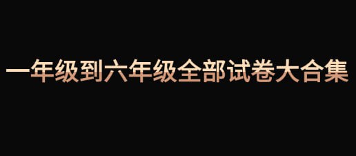 资源《一年级到六年级全部【试卷】大合集》的海报