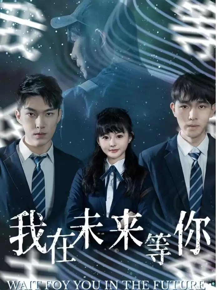 我在未来等你