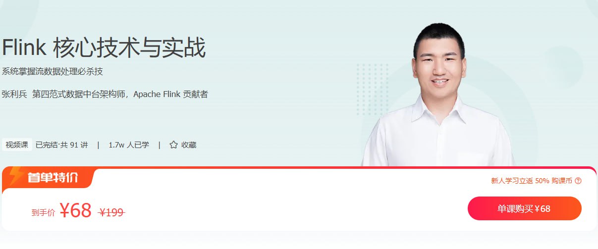 资源《极客时间-张利兵 - Flink 核心技术与实战》的海报