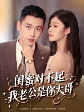 资源《闺蜜对不起，我老公是你大哥》的海报