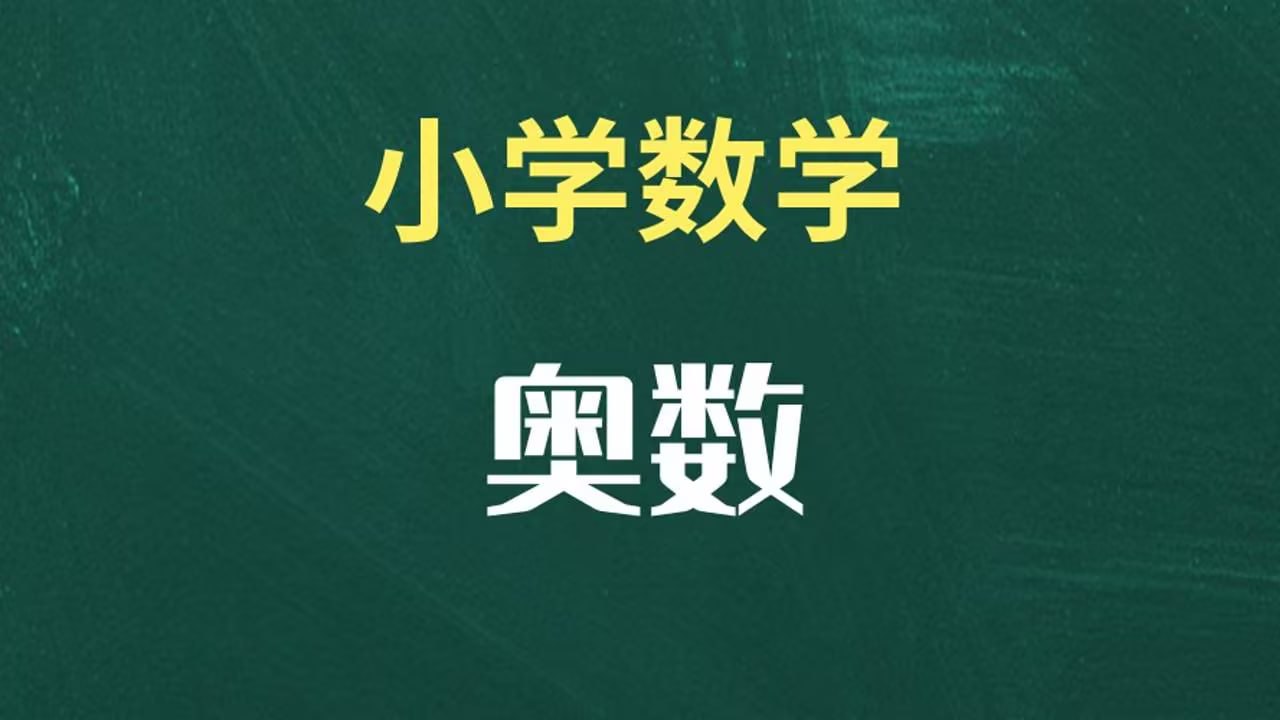 资源《数学与奥数学习资料包 (1-9年级)》的海报