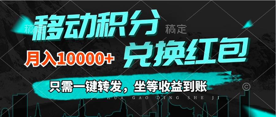 资源《移动积分兑换， 只需一键转发，坐等收益到账，0成本月入10000+》的海报