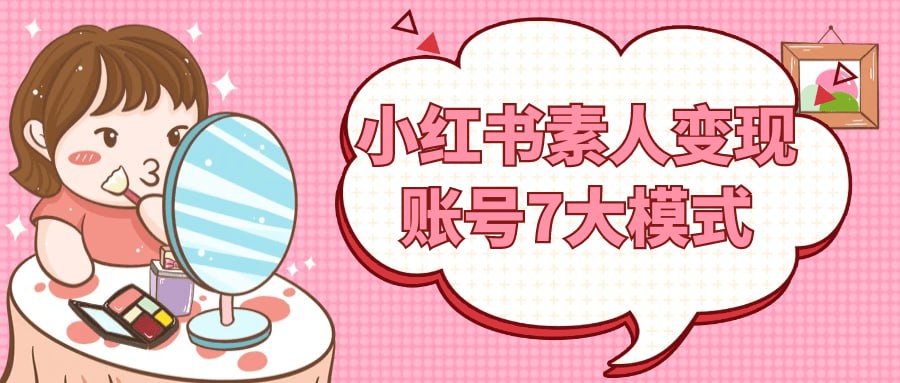 资源《小红书素人变现账号7大模式》的海报