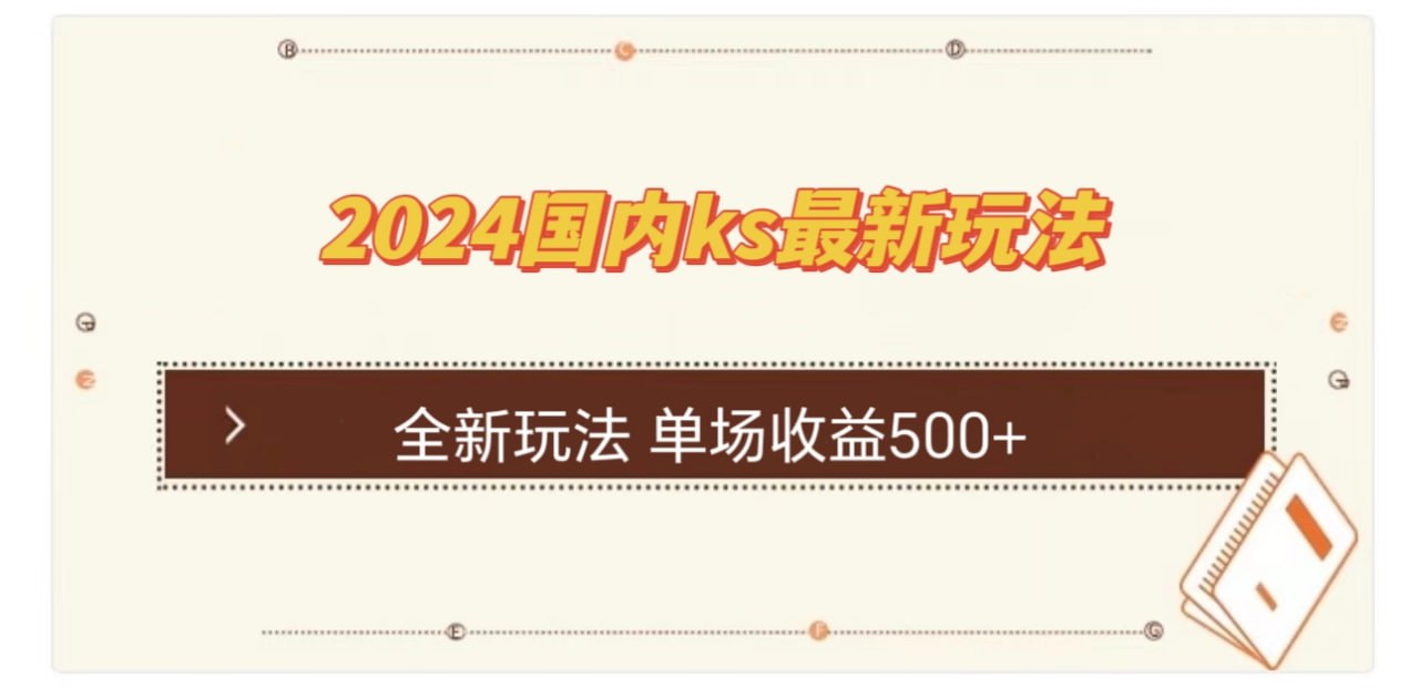 资源《国内ks最新玩法 单场收益500+【揭秘】》的海报