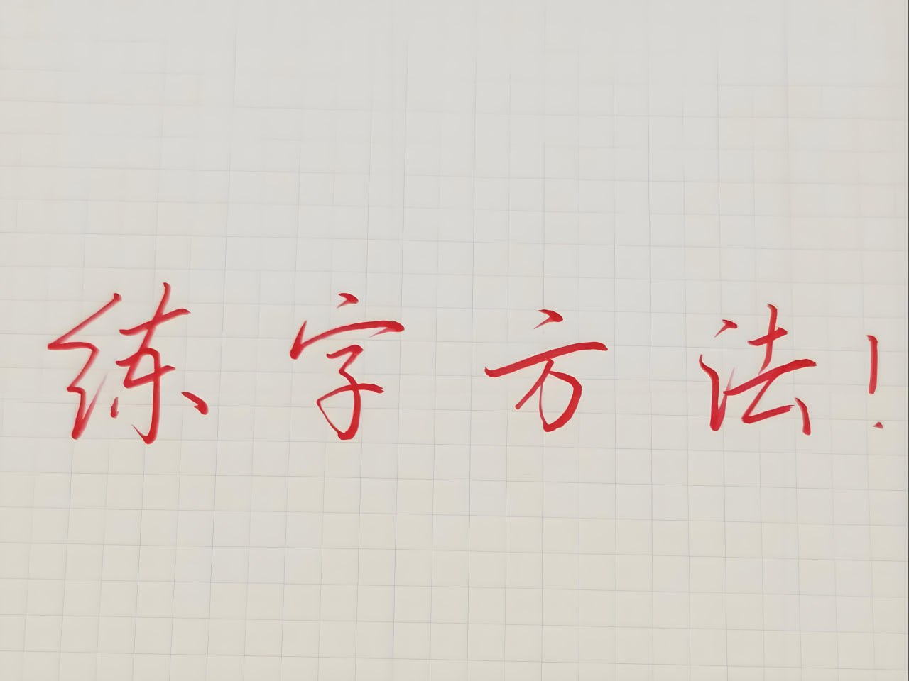 资源《其厚硬笔练字教程合集》的海报