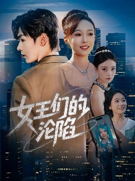 资源《女王们的沦陷》的海报