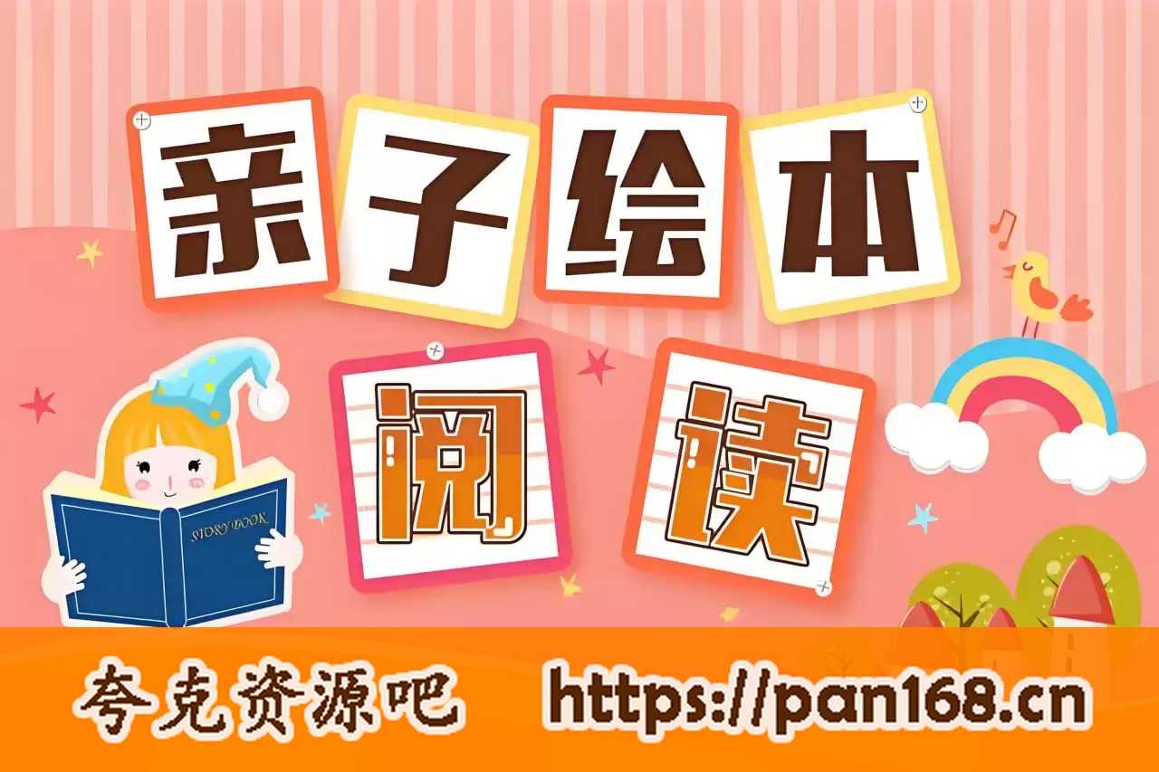 资源《迪士尼故事绘本合集 (PDF+MP3)》的海报